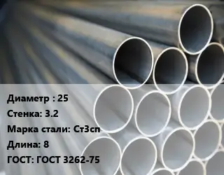 Труба водогазопроводная ВГП 25 s=3.2 Сталь: Ст3сп L=8 ГОСТ: ГОСТ 3262-75